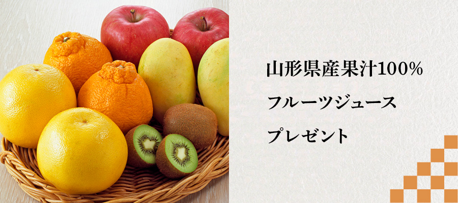 山形県産果汁100％フルーツジュースプレゼント