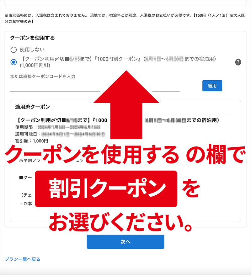 【割引クーポン】をお選び下さい