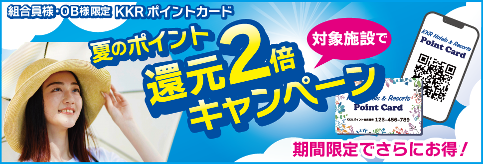 site_topbanner_campaign_R8summerKangen2bai_non.png